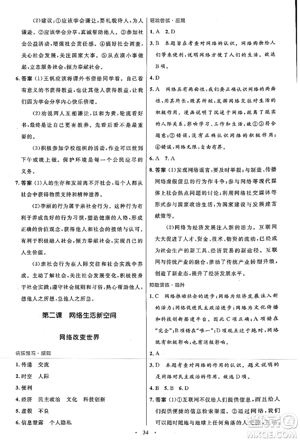 人民教育出版社2021初中同步測控優(yōu)化設(shè)計(jì)八年級(jí)道德與法治上冊人教版答案