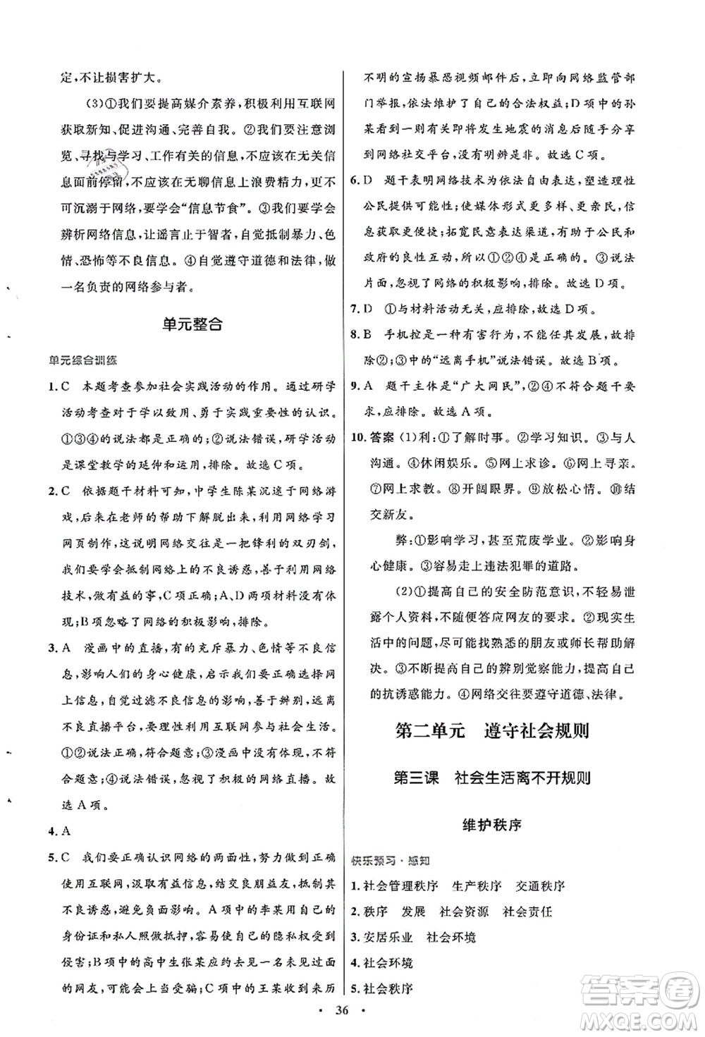 人民教育出版社2021初中同步測控優(yōu)化設(shè)計(jì)八年級(jí)道德與法治上冊人教版答案