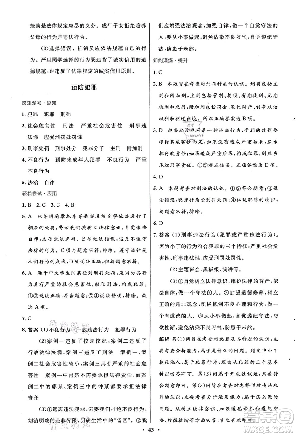 人民教育出版社2021初中同步測控優(yōu)化設(shè)計(jì)八年級(jí)道德與法治上冊人教版答案