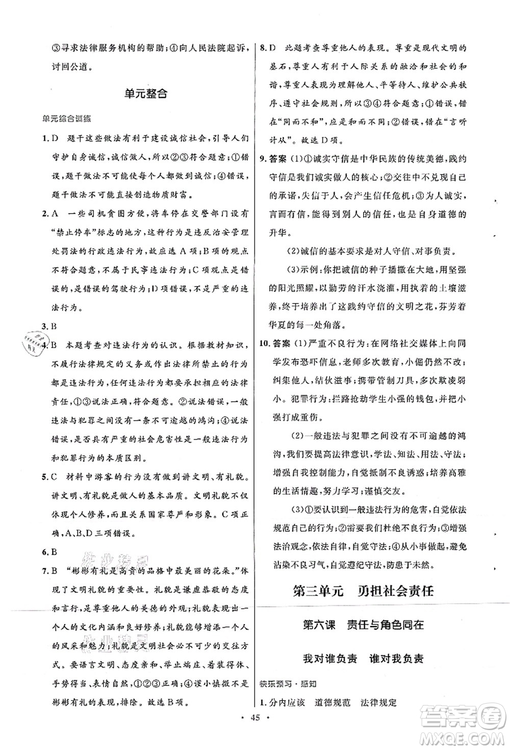 人民教育出版社2021初中同步測控優(yōu)化設(shè)計(jì)八年級(jí)道德與法治上冊人教版答案