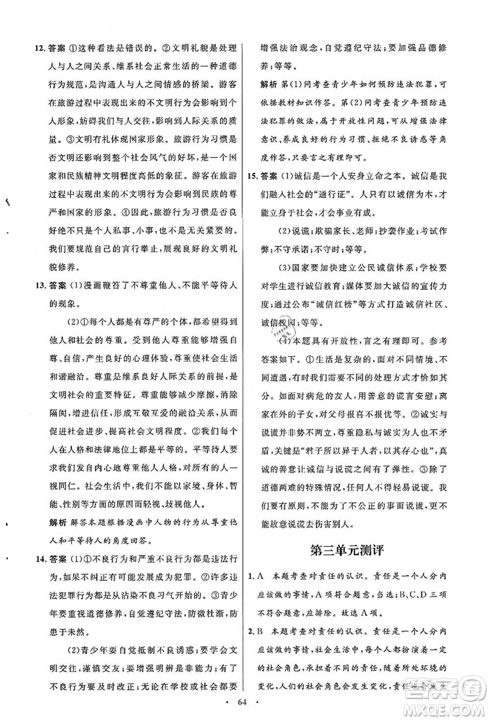 人民教育出版社2021初中同步測控優(yōu)化設(shè)計(jì)八年級(jí)道德與法治上冊人教版答案