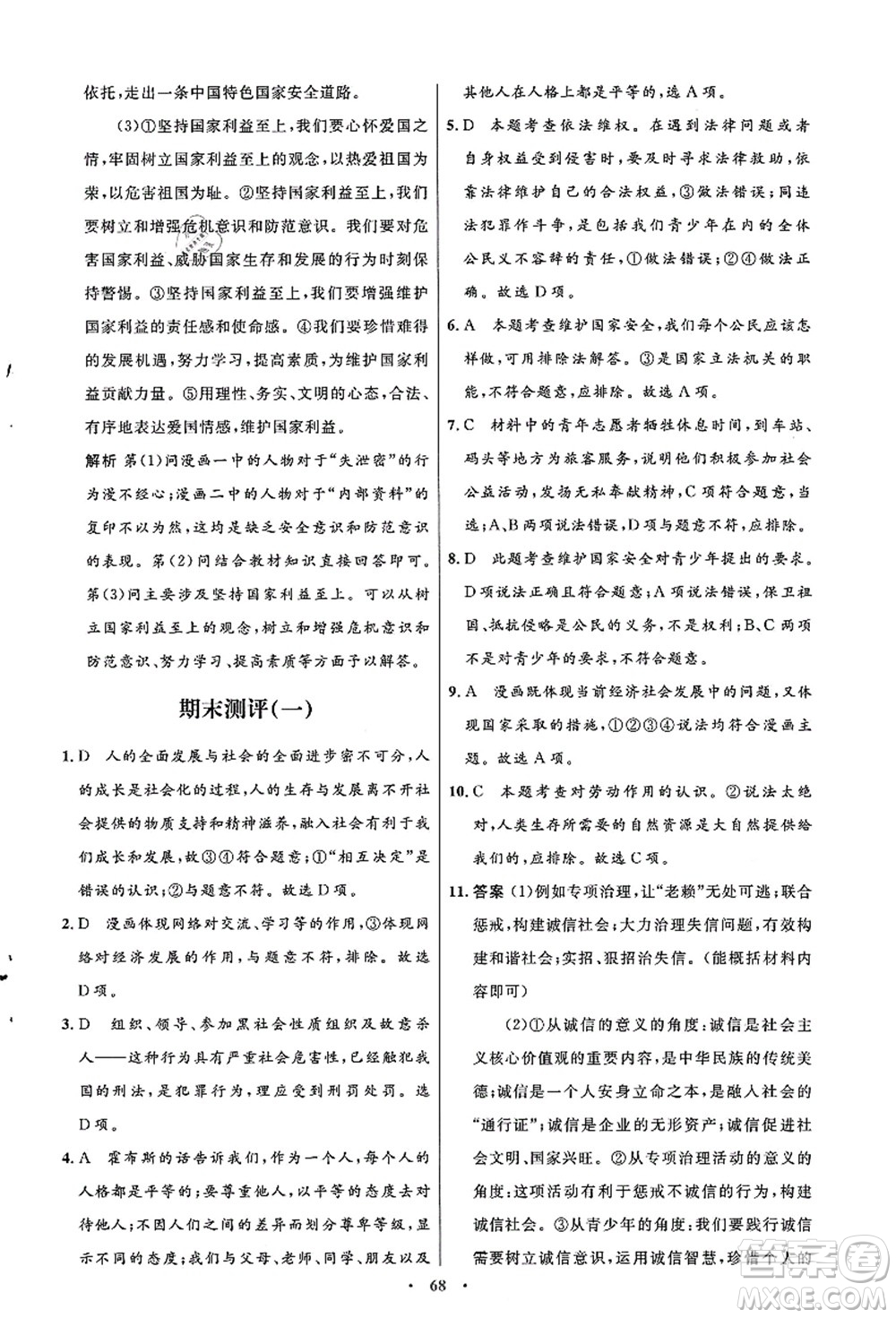 人民教育出版社2021初中同步測控優(yōu)化設(shè)計(jì)八年級(jí)道德與法治上冊人教版答案