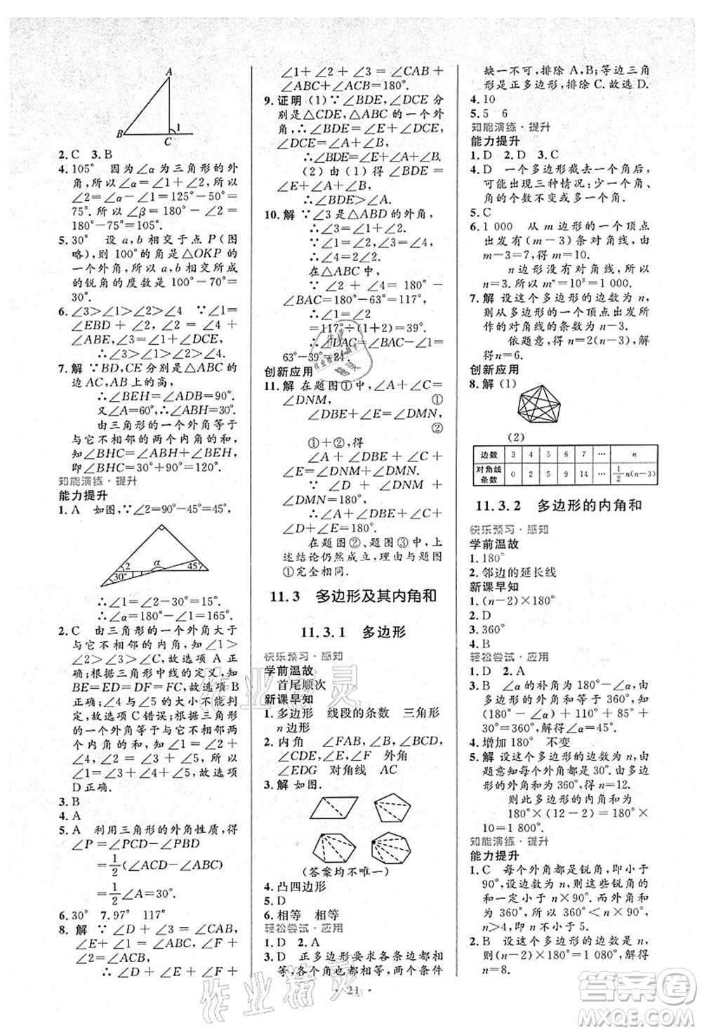 人民教育出版社2021初中同步測(cè)控優(yōu)化設(shè)計(jì)八年級(jí)數(shù)學(xué)上冊(cè)人教版答案