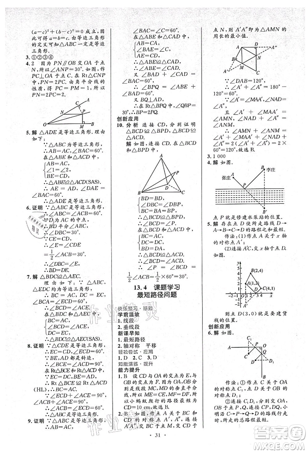 人民教育出版社2021初中同步測(cè)控優(yōu)化設(shè)計(jì)八年級(jí)數(shù)學(xué)上冊(cè)人教版答案