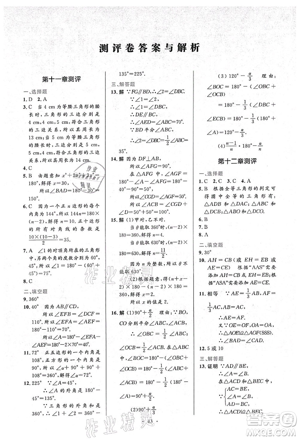 人民教育出版社2021初中同步測(cè)控優(yōu)化設(shè)計(jì)八年級(jí)數(shù)學(xué)上冊(cè)人教版答案