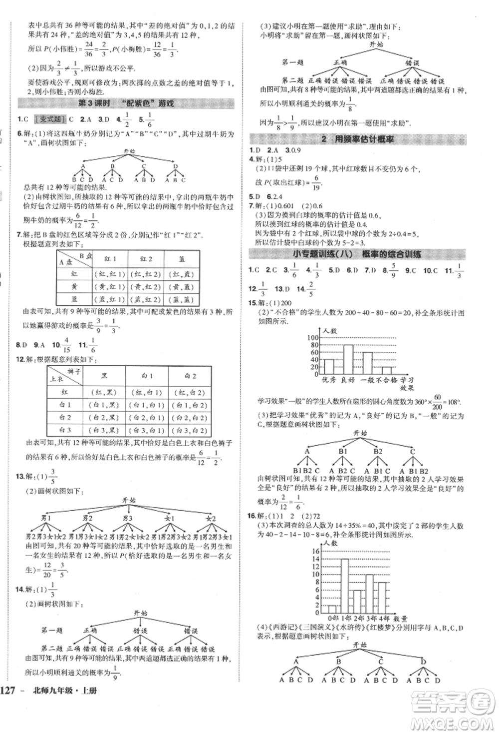 長(zhǎng)江出版社2021狀元成才路創(chuàng)優(yōu)作業(yè)九年級(jí)上冊(cè)數(shù)學(xué)北師大版參考答案