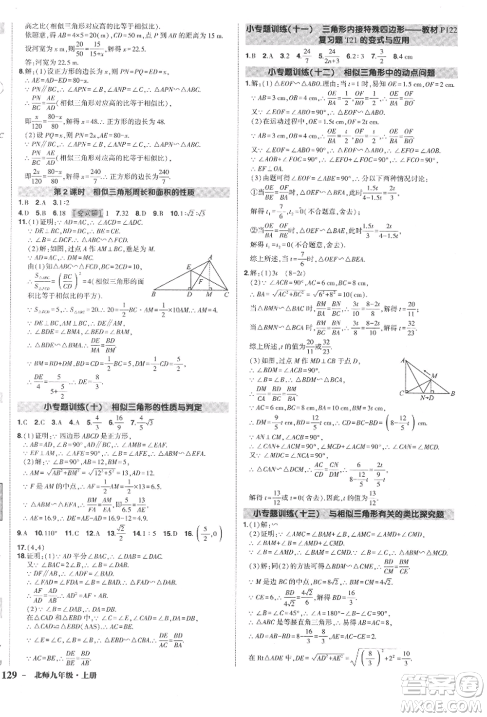 長(zhǎng)江出版社2021狀元成才路創(chuàng)優(yōu)作業(yè)九年級(jí)上冊(cè)數(shù)學(xué)北師大版參考答案