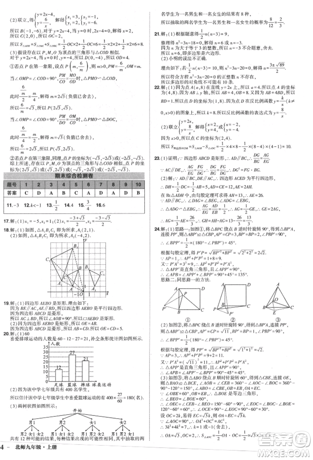 長(zhǎng)江出版社2021狀元成才路創(chuàng)優(yōu)作業(yè)九年級(jí)上冊(cè)數(shù)學(xué)北師大版參考答案