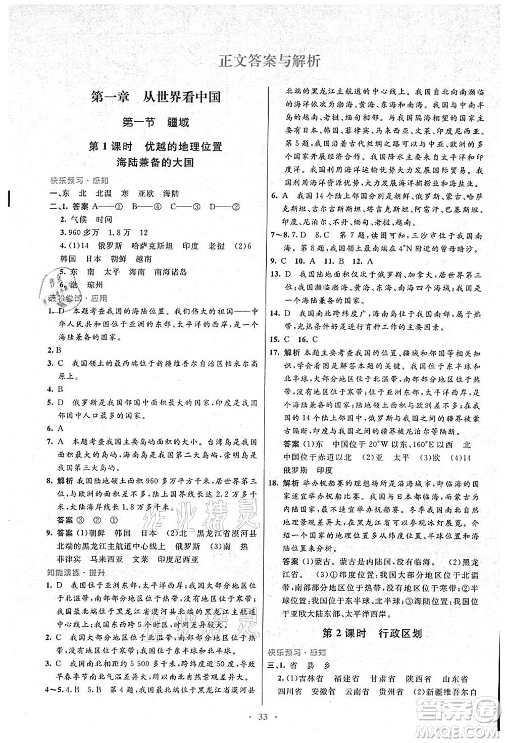 人民教育出版社2021初中同步測(cè)控優(yōu)化設(shè)計(jì)八年級(jí)地理上冊(cè)人教版答案