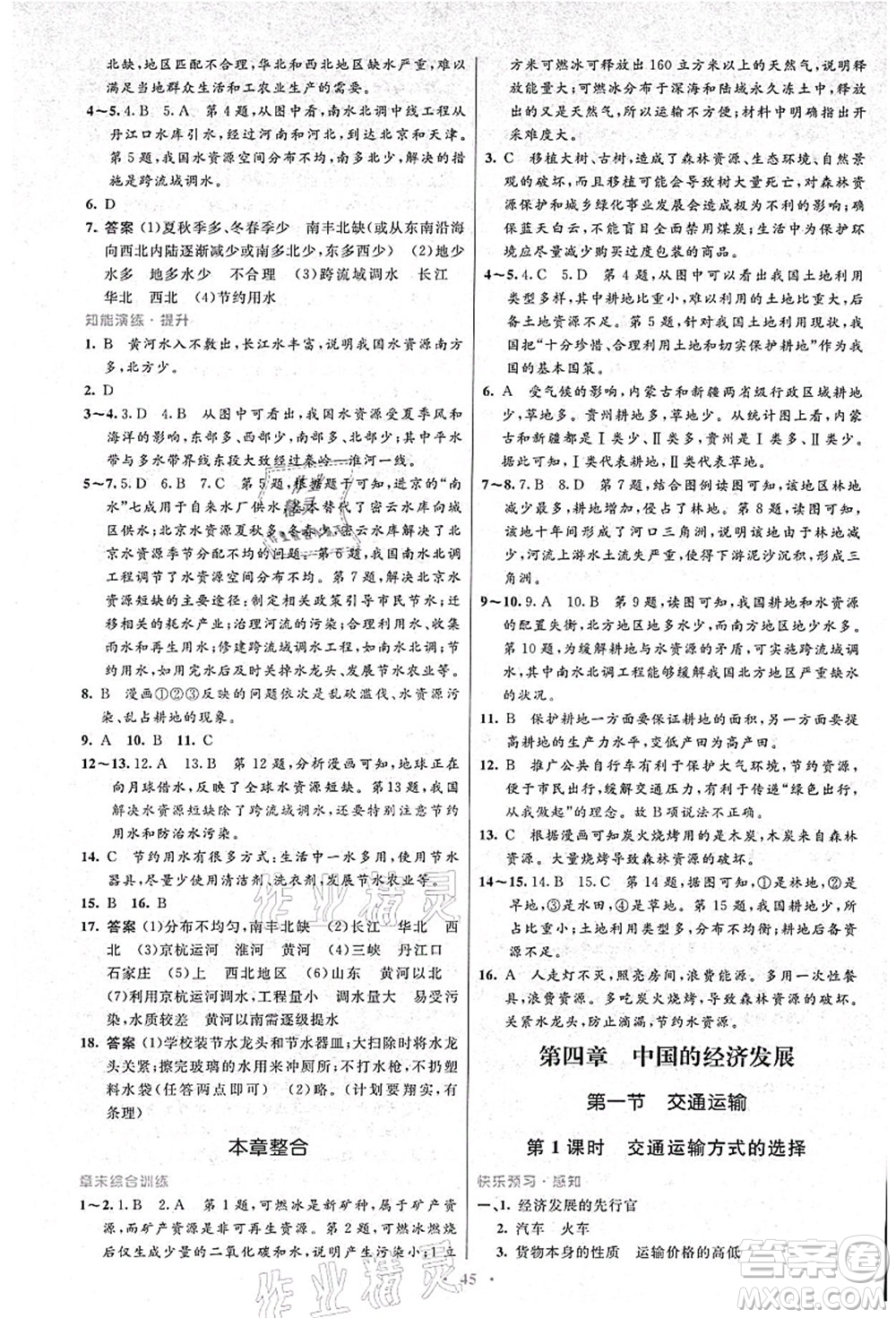 人民教育出版社2021初中同步測(cè)控優(yōu)化設(shè)計(jì)八年級(jí)地理上冊(cè)人教版答案