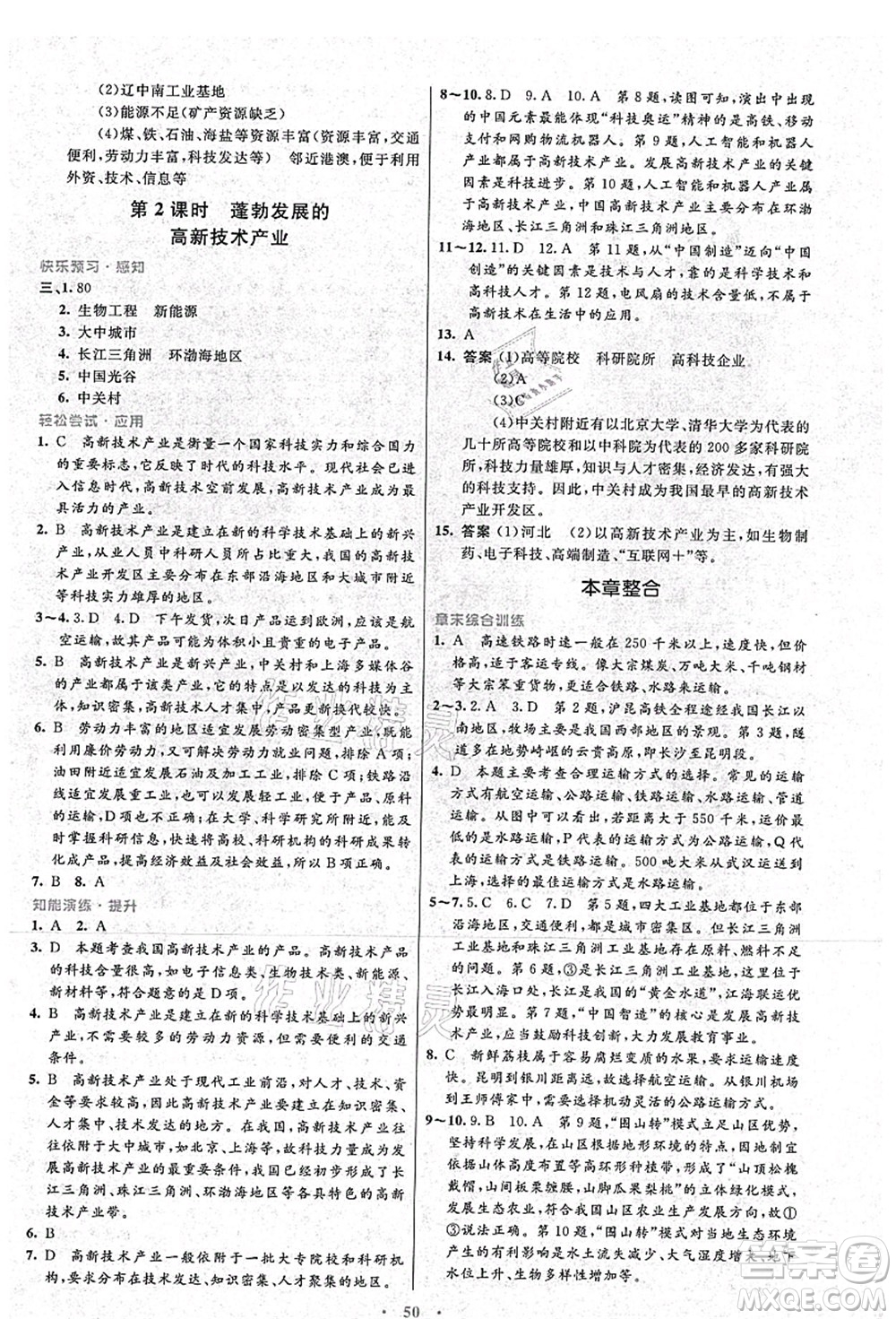 人民教育出版社2021初中同步測(cè)控優(yōu)化設(shè)計(jì)八年級(jí)地理上冊(cè)人教版答案