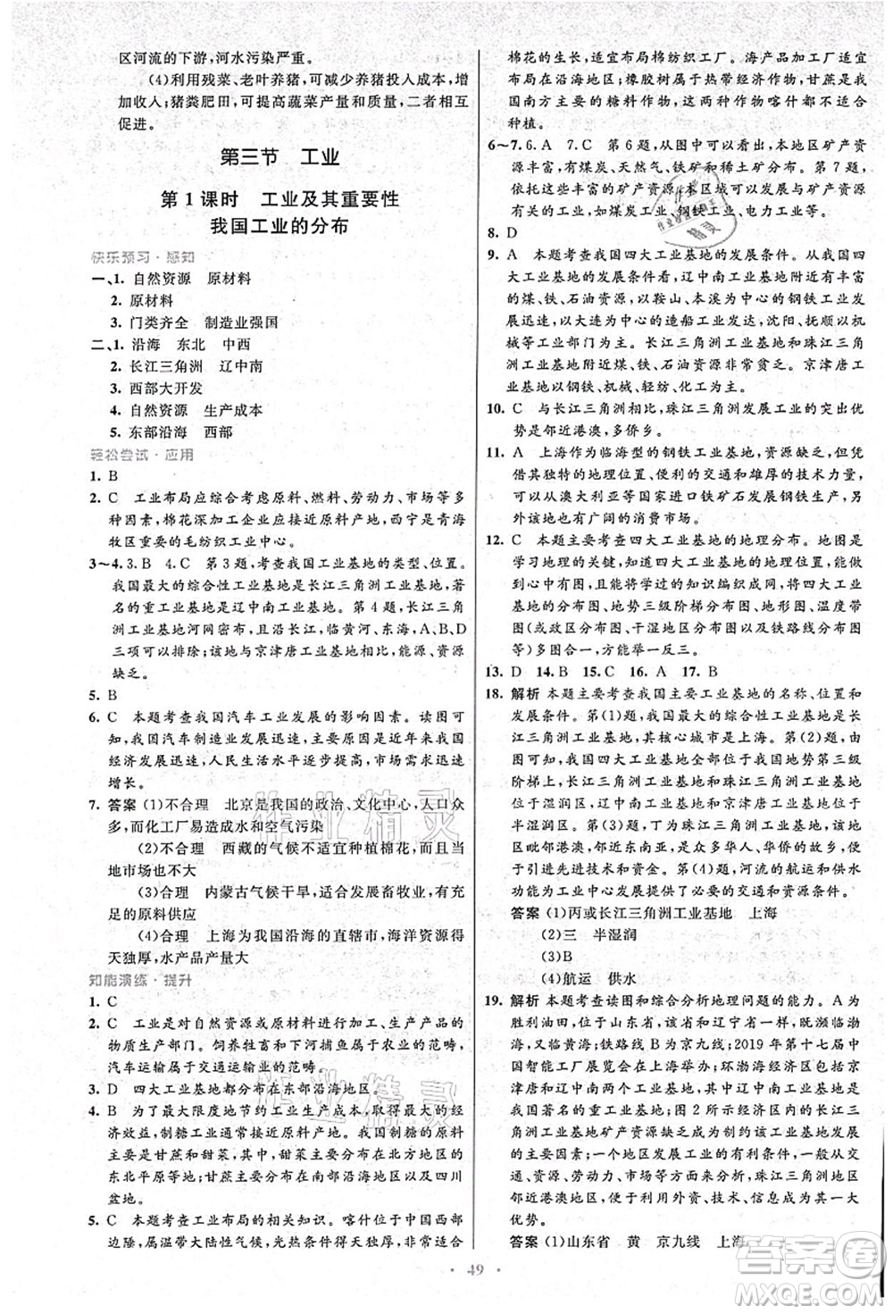 人民教育出版社2021初中同步測(cè)控優(yōu)化設(shè)計(jì)八年級(jí)地理上冊(cè)人教版答案