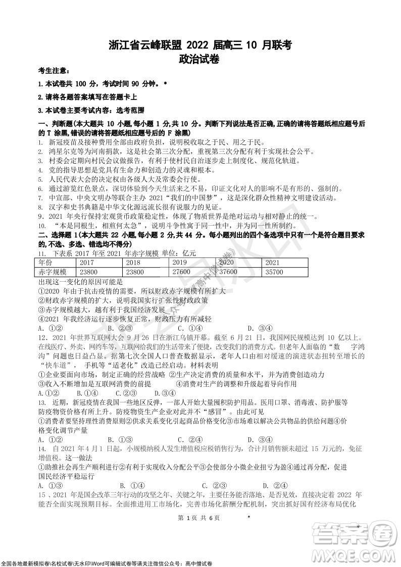 浙江省云峰聯(lián)盟2022屆高三10月聯(lián)考政治試卷及答案