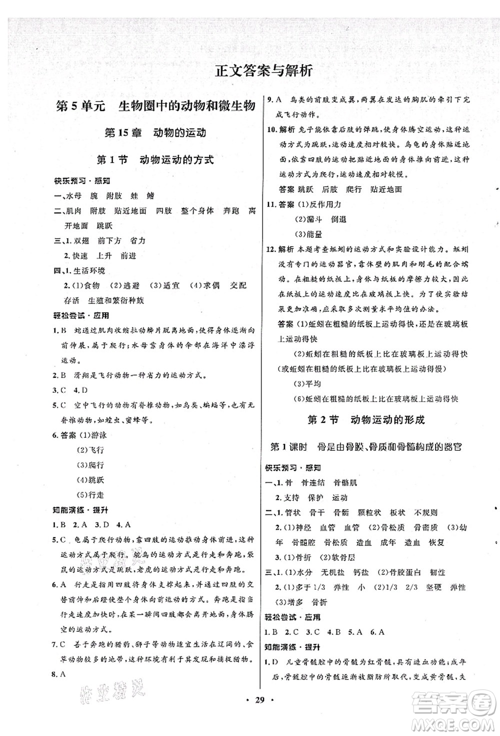 北京師范大學(xué)出版社2021初中同步測控優(yōu)化設(shè)計(jì)八年級生物上冊北師大版答案