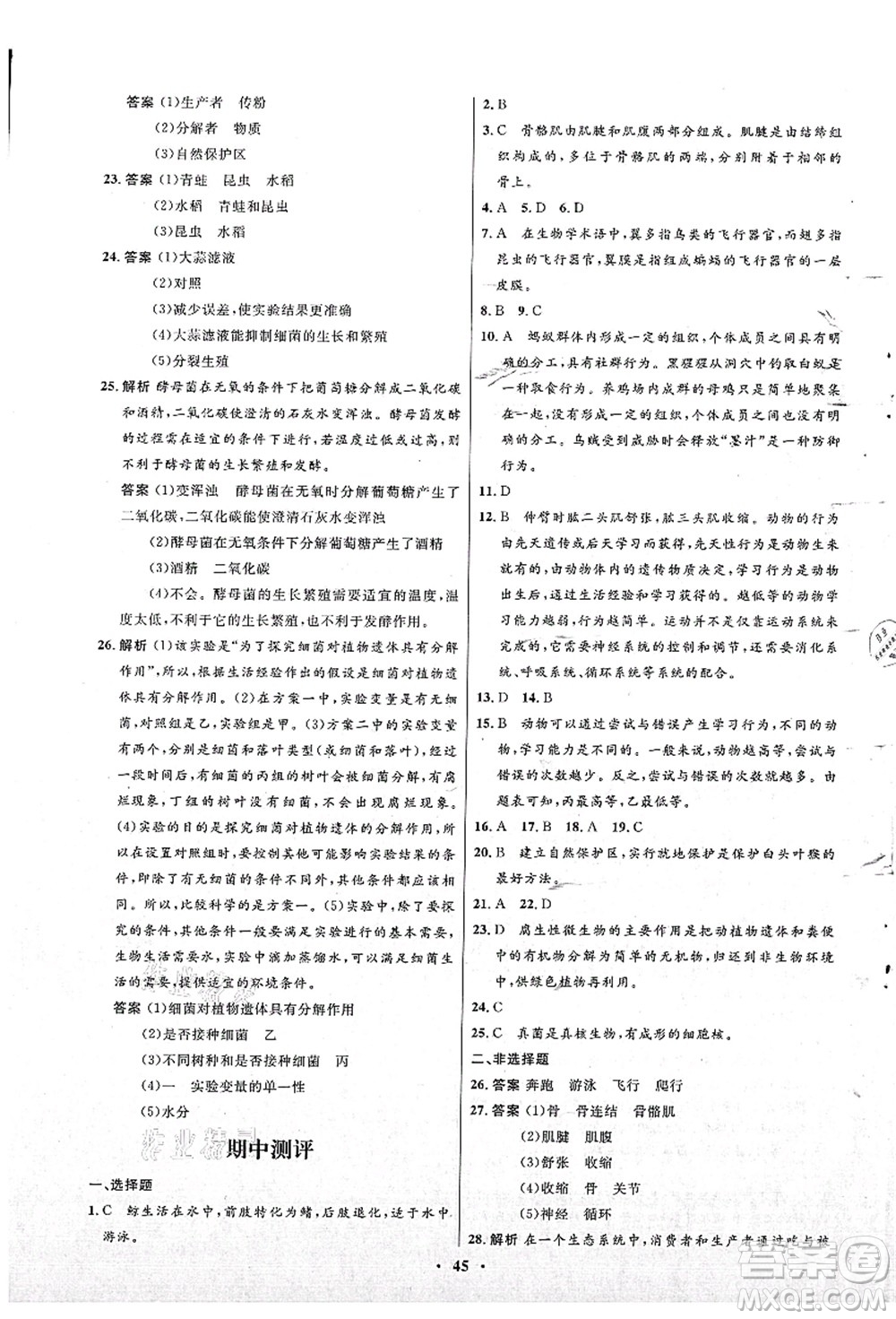 北京師范大學(xué)出版社2021初中同步測控優(yōu)化設(shè)計(jì)八年級生物上冊北師大版答案