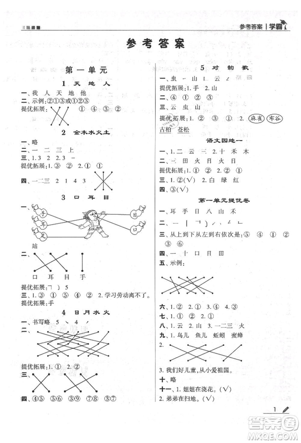 甘肅少年兒童出版社2021經(jīng)綸學(xué)典學(xué)霸一年級上冊語文人教版參考答案