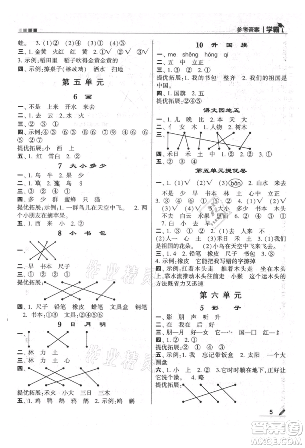 甘肅少年兒童出版社2021經(jīng)綸學(xué)典學(xué)霸一年級上冊語文人教版參考答案