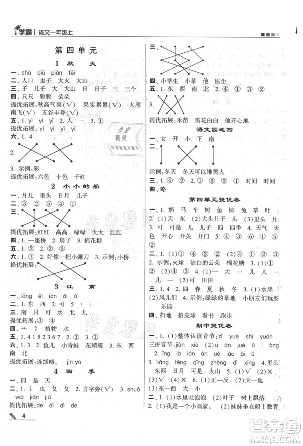 甘肅少年兒童出版社2021經(jīng)綸學(xué)典學(xué)霸一年級上冊語文人教版參考答案