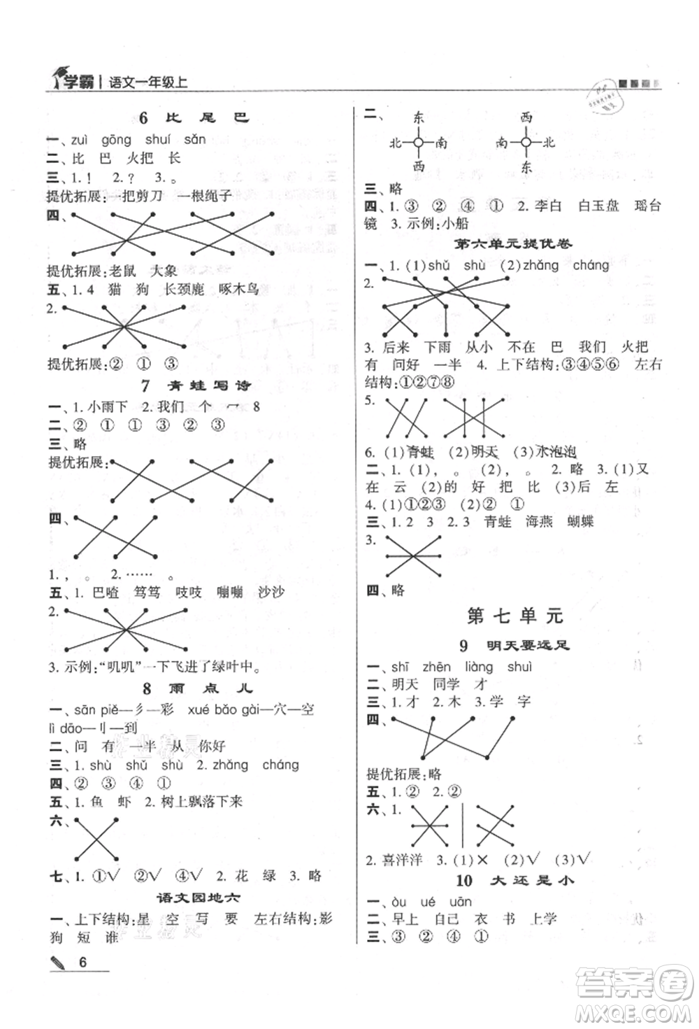 甘肅少年兒童出版社2021經(jīng)綸學(xué)典學(xué)霸一年級上冊語文人教版參考答案