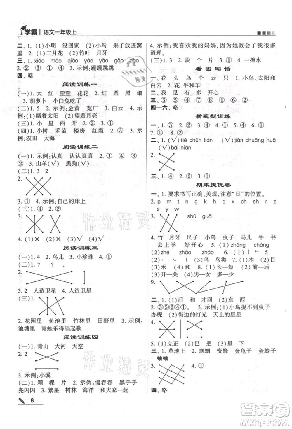 甘肅少年兒童出版社2021經(jīng)綸學(xué)典學(xué)霸一年級上冊語文人教版參考答案