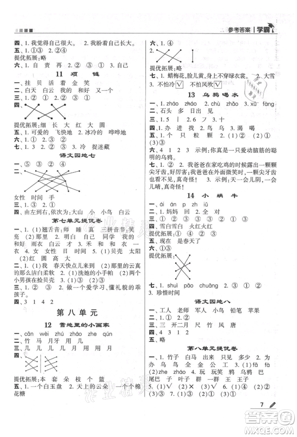 甘肅少年兒童出版社2021經(jīng)綸學(xué)典學(xué)霸一年級上冊語文人教版參考答案