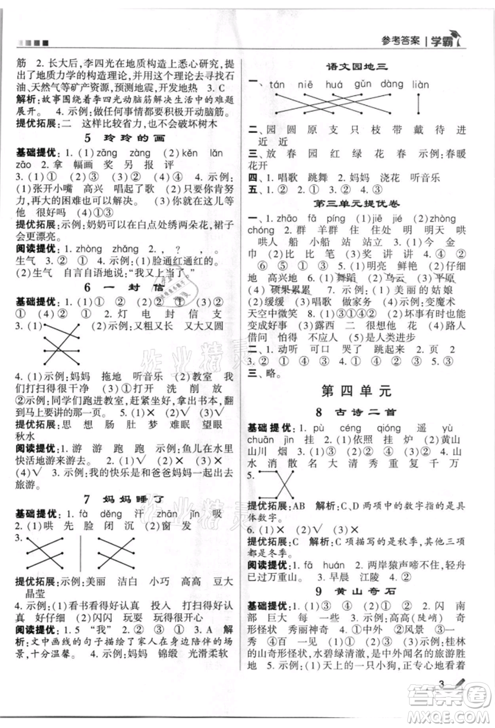 甘肅少年兒童出版社2021經(jīng)綸學(xué)典學(xué)霸二年級(jí)上冊(cè)語(yǔ)文人教版參考答案