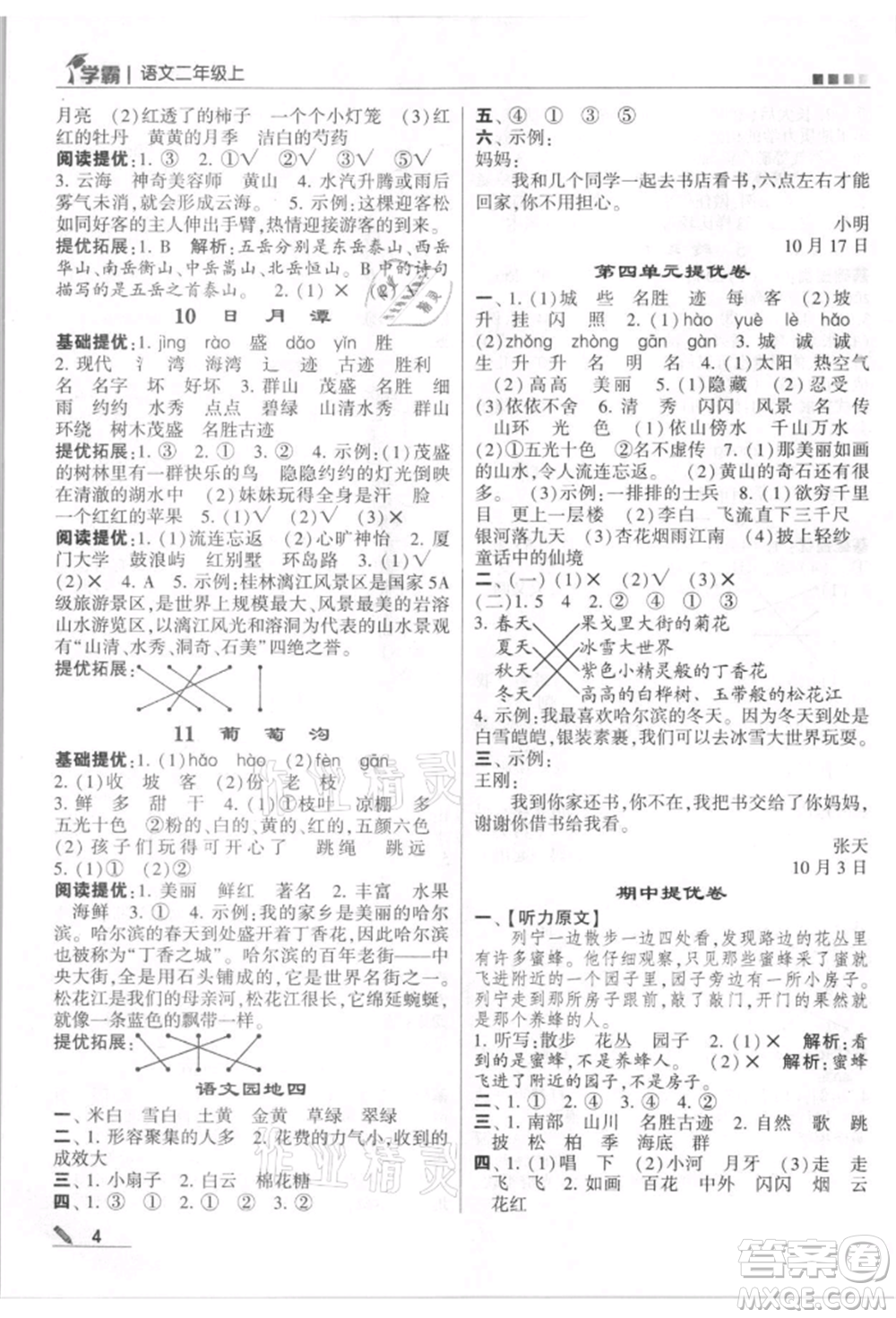 甘肅少年兒童出版社2021經(jīng)綸學(xué)典學(xué)霸二年級(jí)上冊(cè)語(yǔ)文人教版參考答案