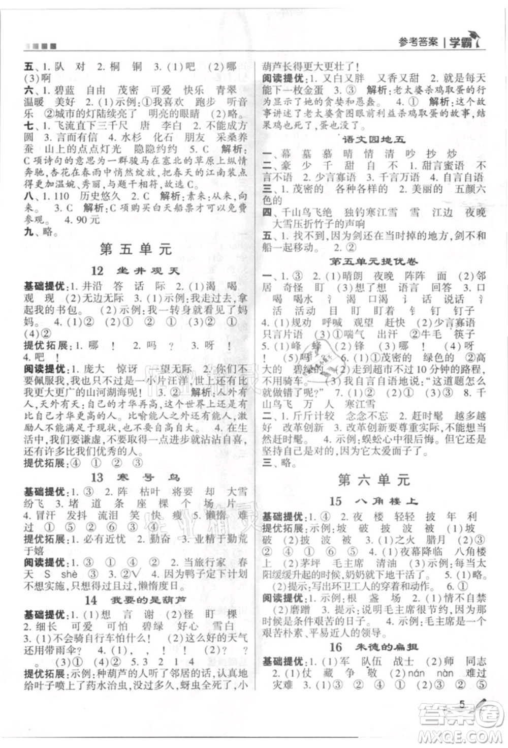 甘肅少年兒童出版社2021經(jīng)綸學(xué)典學(xué)霸二年級(jí)上冊(cè)語(yǔ)文人教版參考答案