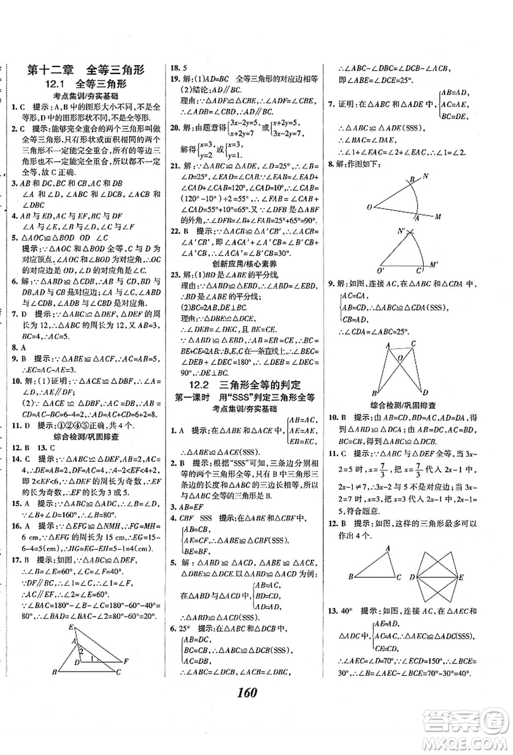 人民教育出版社2021初中同步測控優(yōu)化設(shè)計八年級數(shù)學(xué)上冊精編版答案