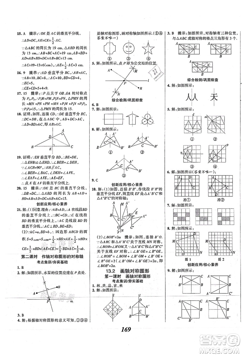 人民教育出版社2021初中同步測控優(yōu)化設(shè)計八年級數(shù)學(xué)上冊精編版答案