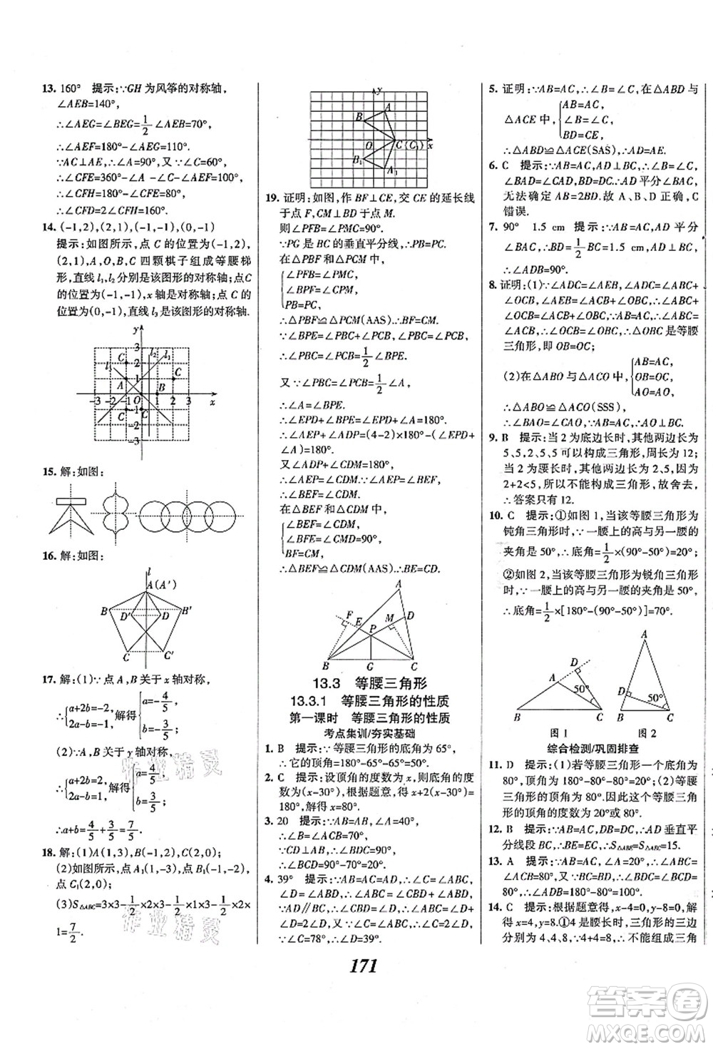 人民教育出版社2021初中同步測控優(yōu)化設(shè)計八年級數(shù)學(xué)上冊精編版答案