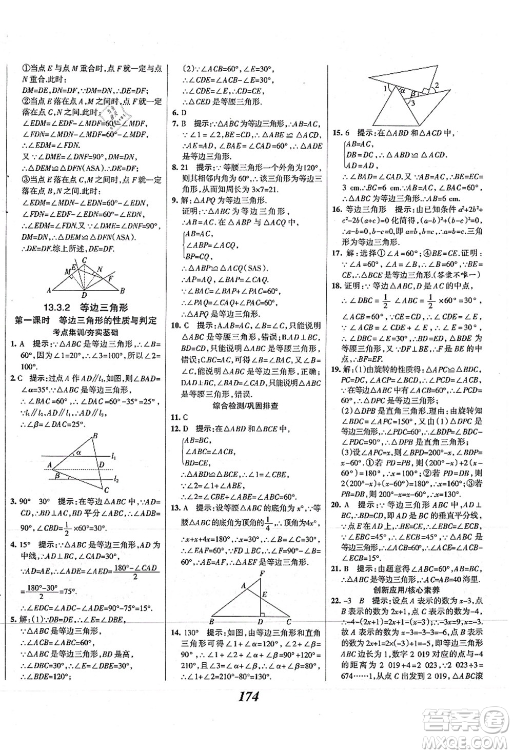 人民教育出版社2021初中同步測控優(yōu)化設(shè)計八年級數(shù)學(xué)上冊精編版答案