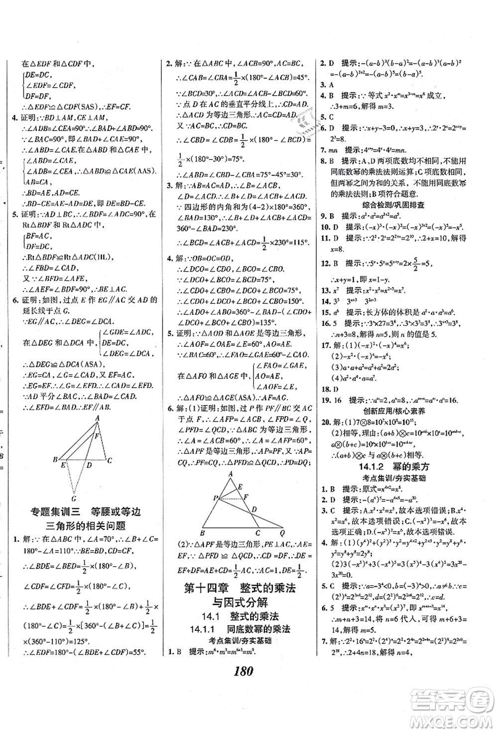 人民教育出版社2021初中同步測控優(yōu)化設(shè)計八年級數(shù)學(xué)上冊精編版答案