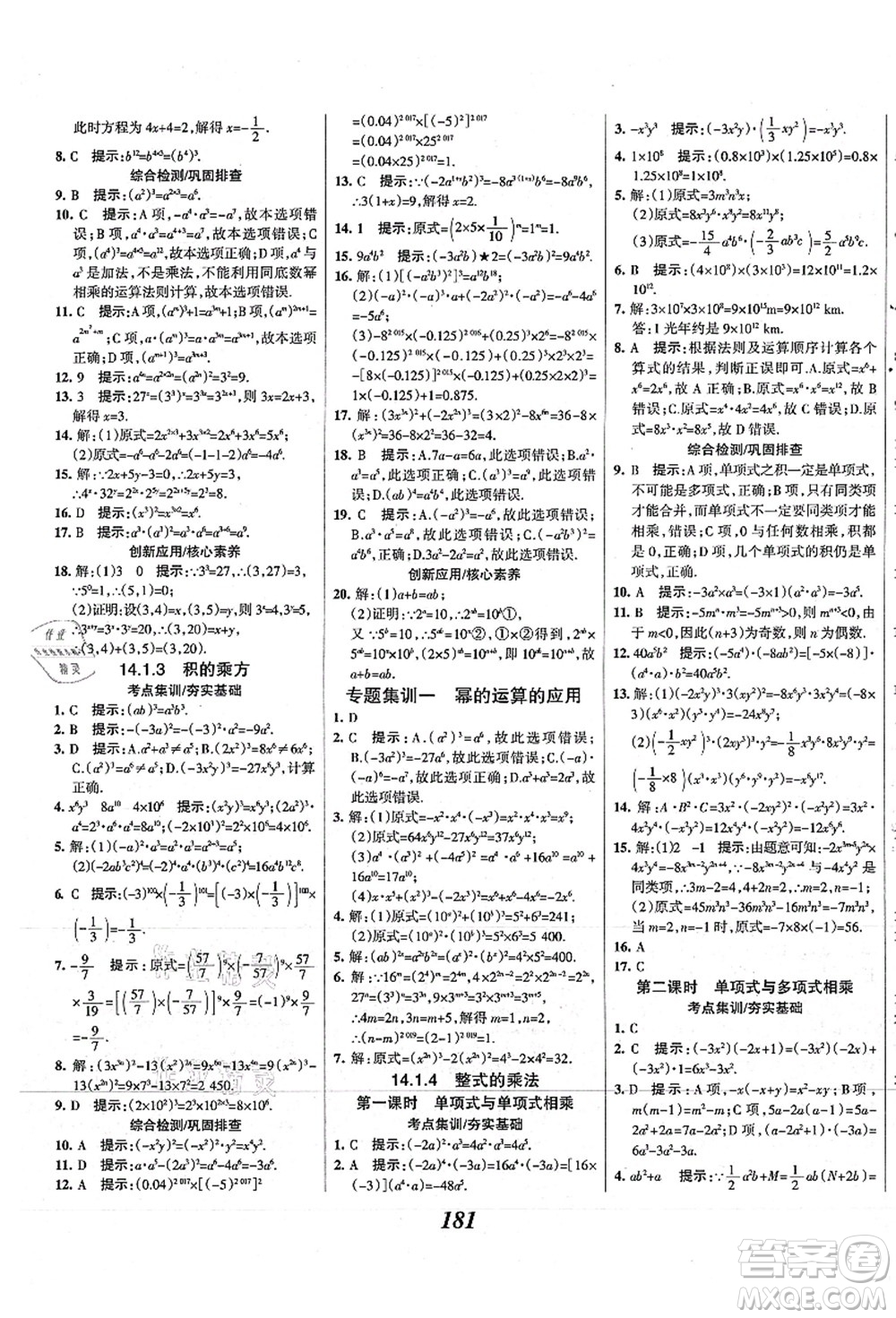 人民教育出版社2021初中同步測控優(yōu)化設(shè)計八年級數(shù)學(xué)上冊精編版答案