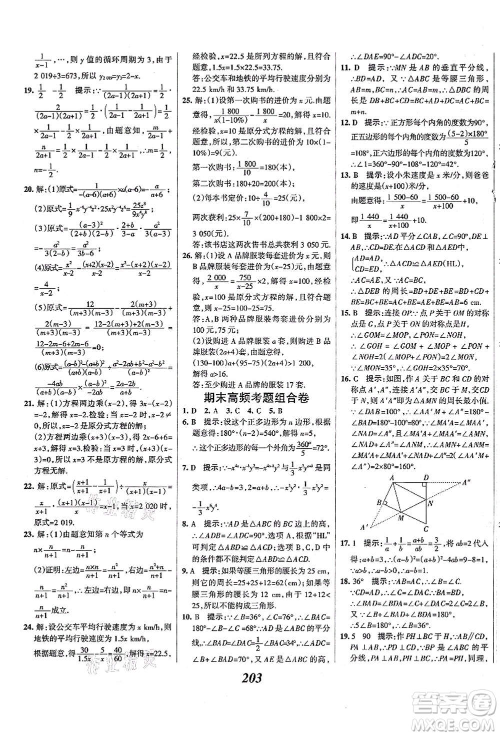 人民教育出版社2021初中同步測控優(yōu)化設(shè)計八年級數(shù)學(xué)上冊精編版答案