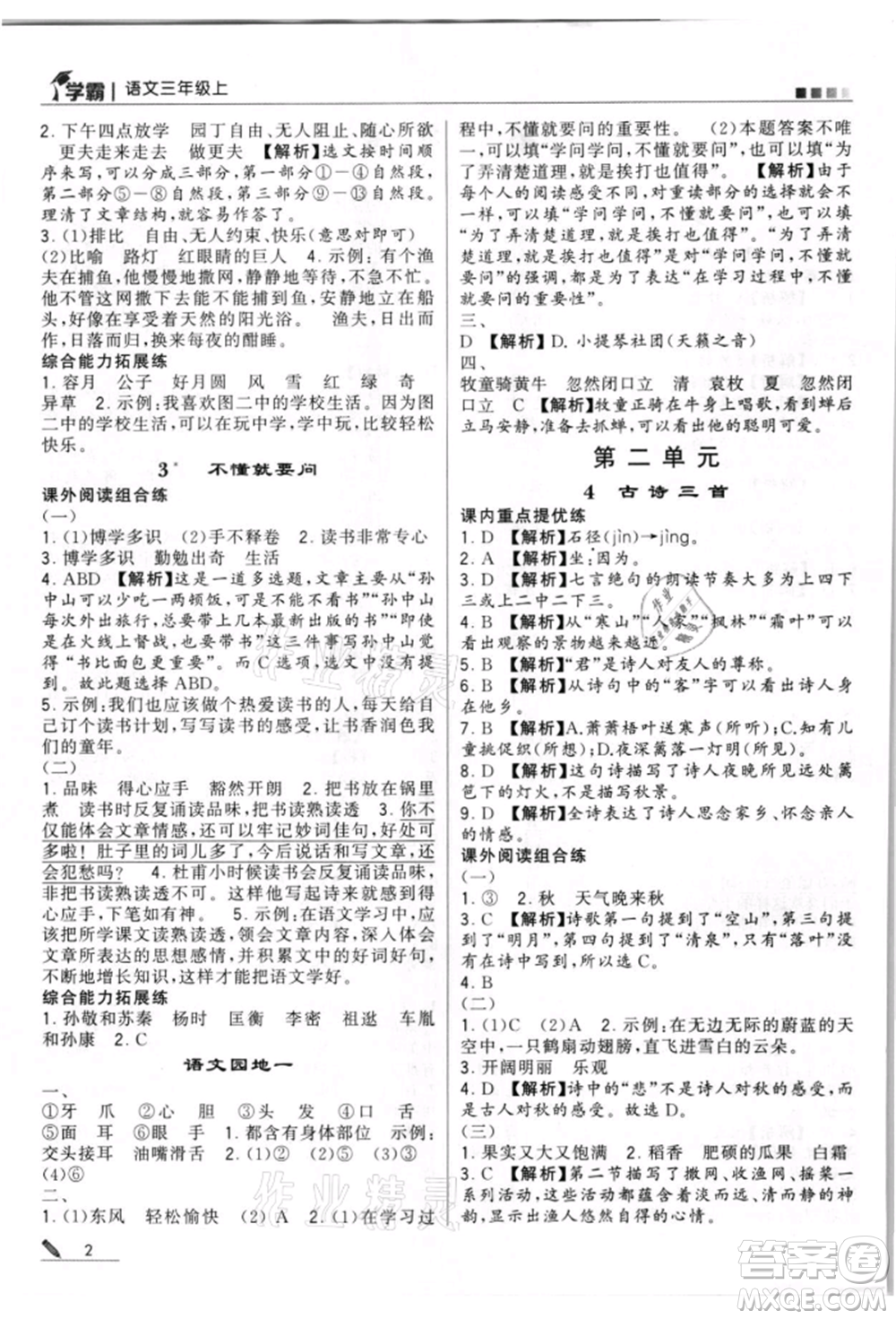 甘肅少年兒童出版社2021經(jīng)綸學(xué)典學(xué)霸三年級(jí)上冊(cè)語(yǔ)文人教版參考答案