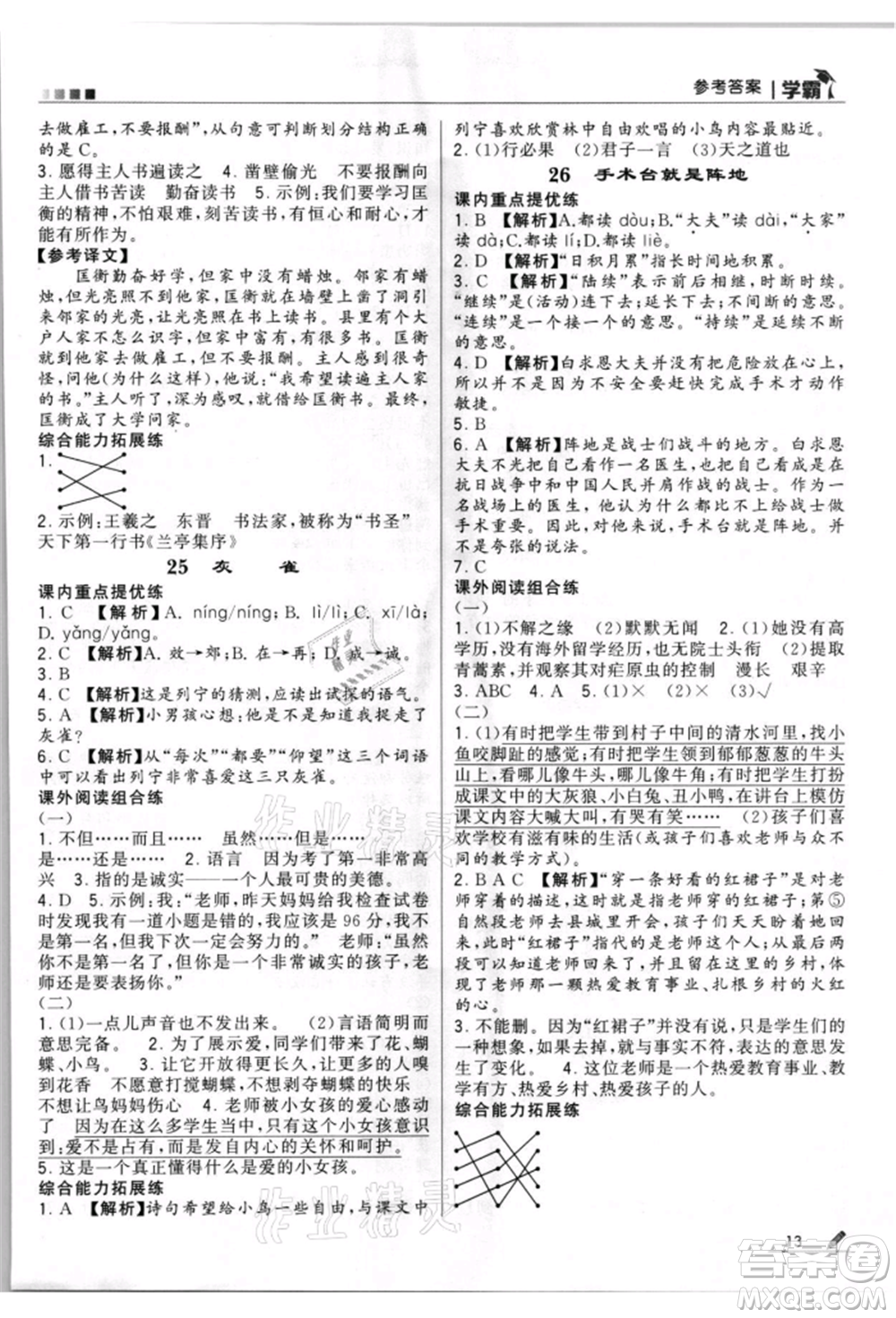 甘肅少年兒童出版社2021經(jīng)綸學(xué)典學(xué)霸三年級(jí)上冊(cè)語(yǔ)文人教版參考答案