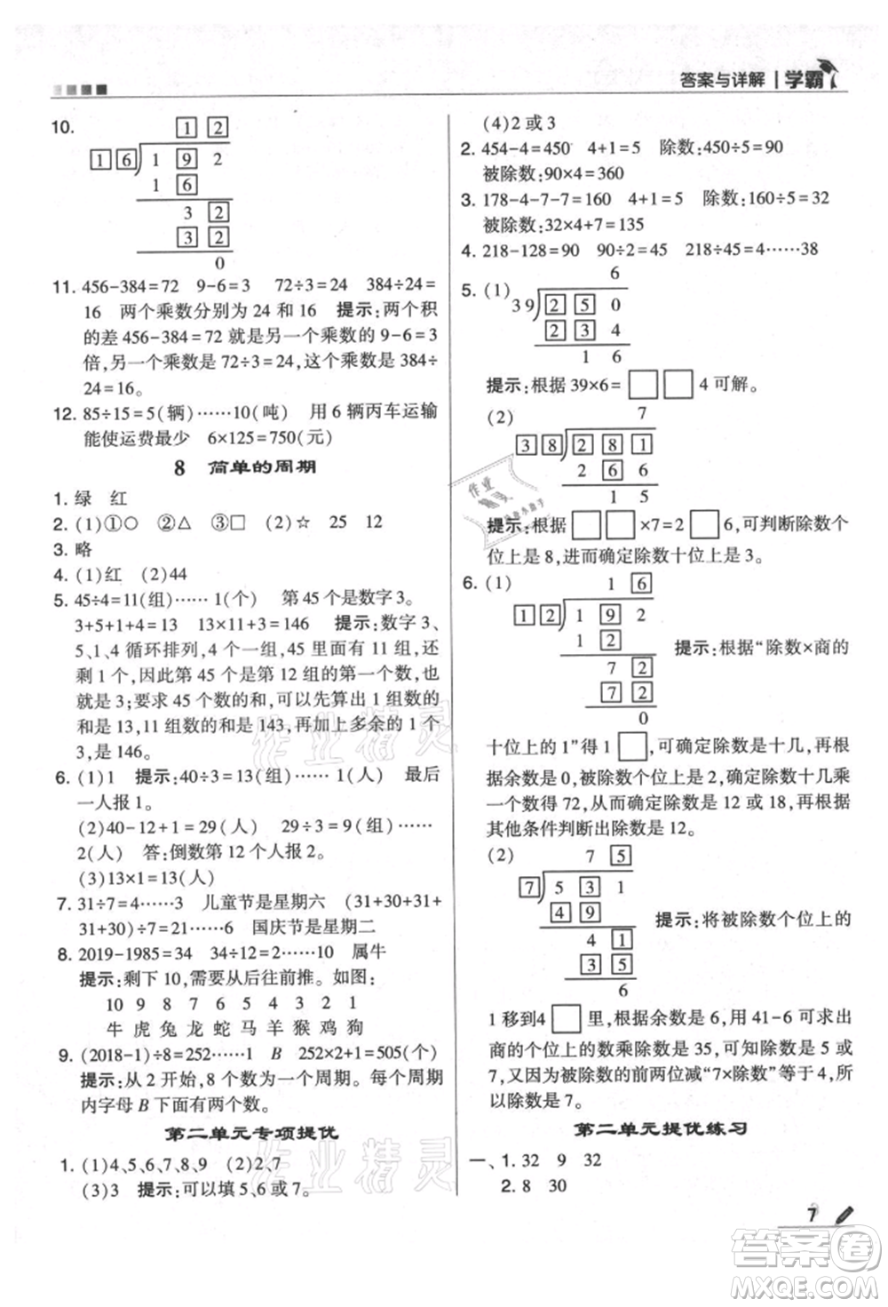 甘肅少年兒童出版社2021經(jīng)綸學(xué)典學(xué)霸四年級(jí)上冊數(shù)學(xué)蘇教版參考答案