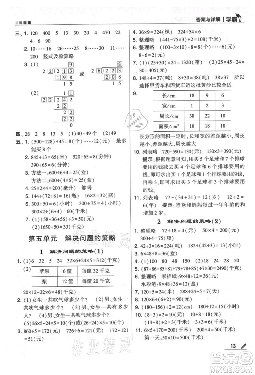 甘肅少年兒童出版社2021經(jīng)綸學(xué)典學(xué)霸四年級(jí)上冊數(shù)學(xué)蘇教版參考答案