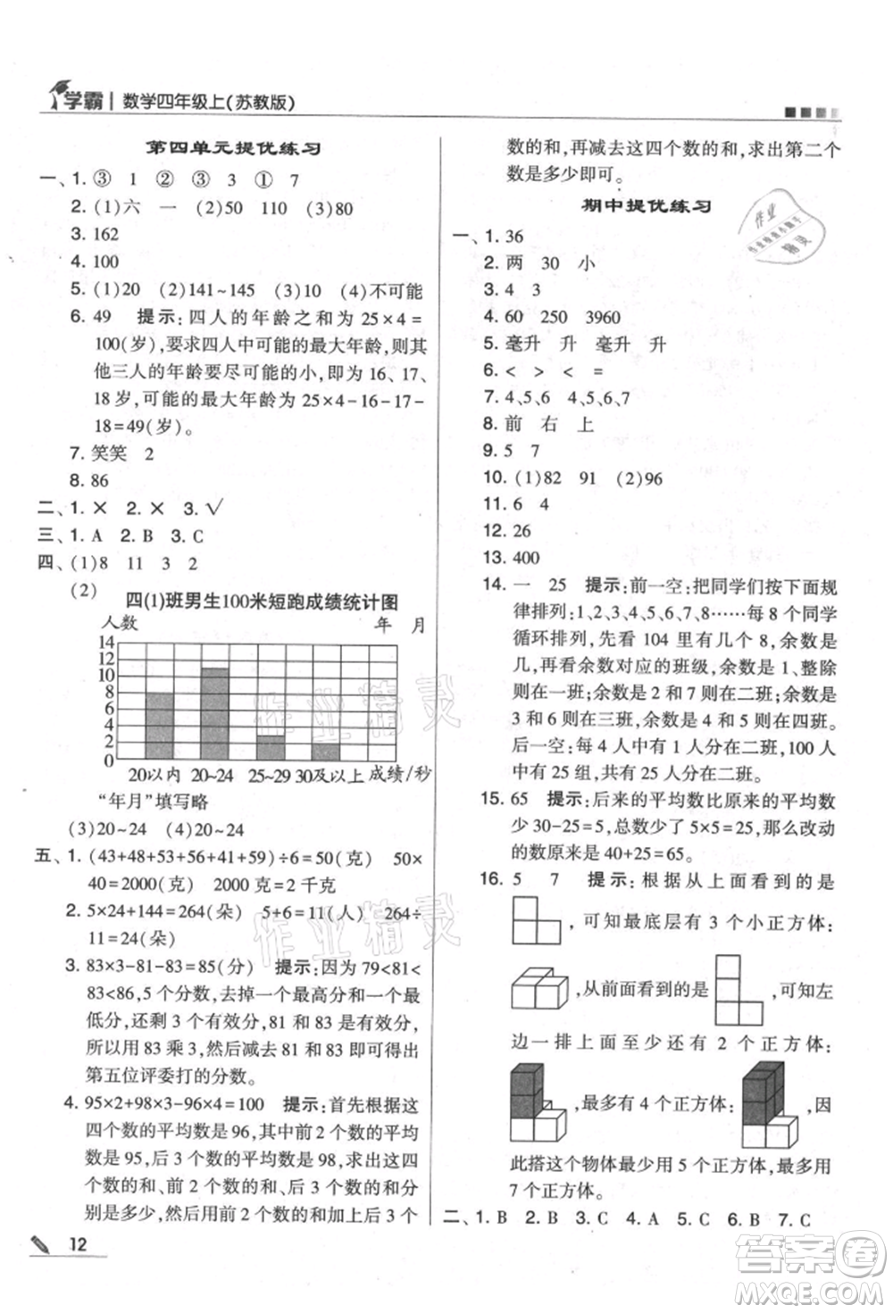 甘肅少年兒童出版社2021經(jīng)綸學(xué)典學(xué)霸四年級(jí)上冊數(shù)學(xué)蘇教版參考答案