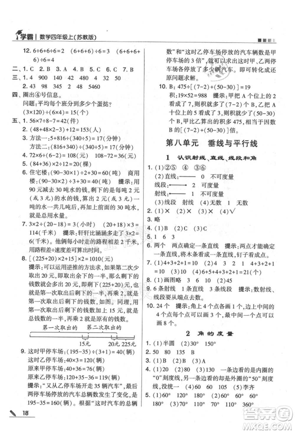 甘肅少年兒童出版社2021經(jīng)綸學(xué)典學(xué)霸四年級(jí)上冊數(shù)學(xué)蘇教版參考答案