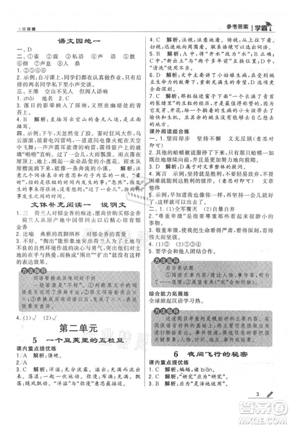 甘肅少年兒童出版社2021經(jīng)綸學(xué)典學(xué)霸四年級(jí)上冊(cè)語文人教版參考答案