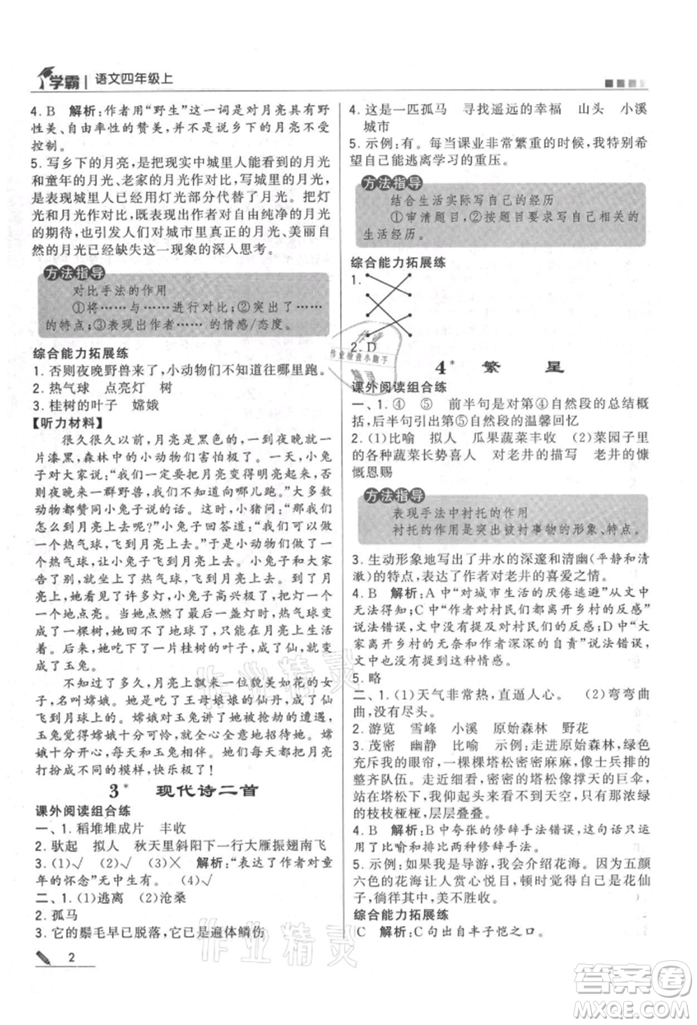 甘肅少年兒童出版社2021經(jīng)綸學(xué)典學(xué)霸四年級(jí)上冊(cè)語文人教版參考答案