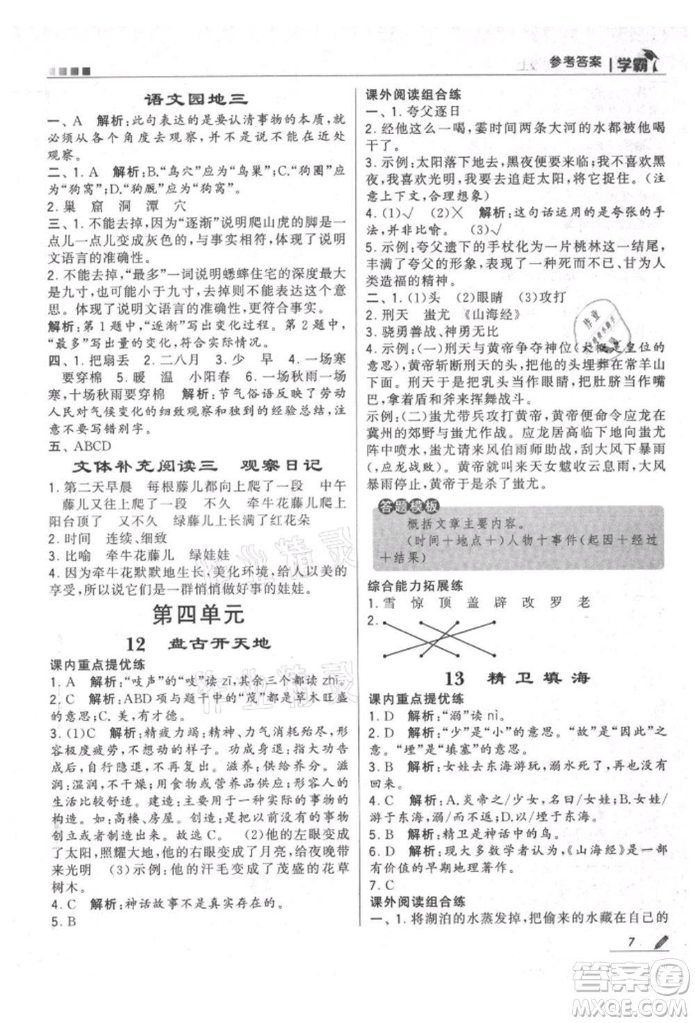 甘肅少年兒童出版社2021經(jīng)綸學(xué)典學(xué)霸四年級(jí)上冊(cè)語文人教版參考答案