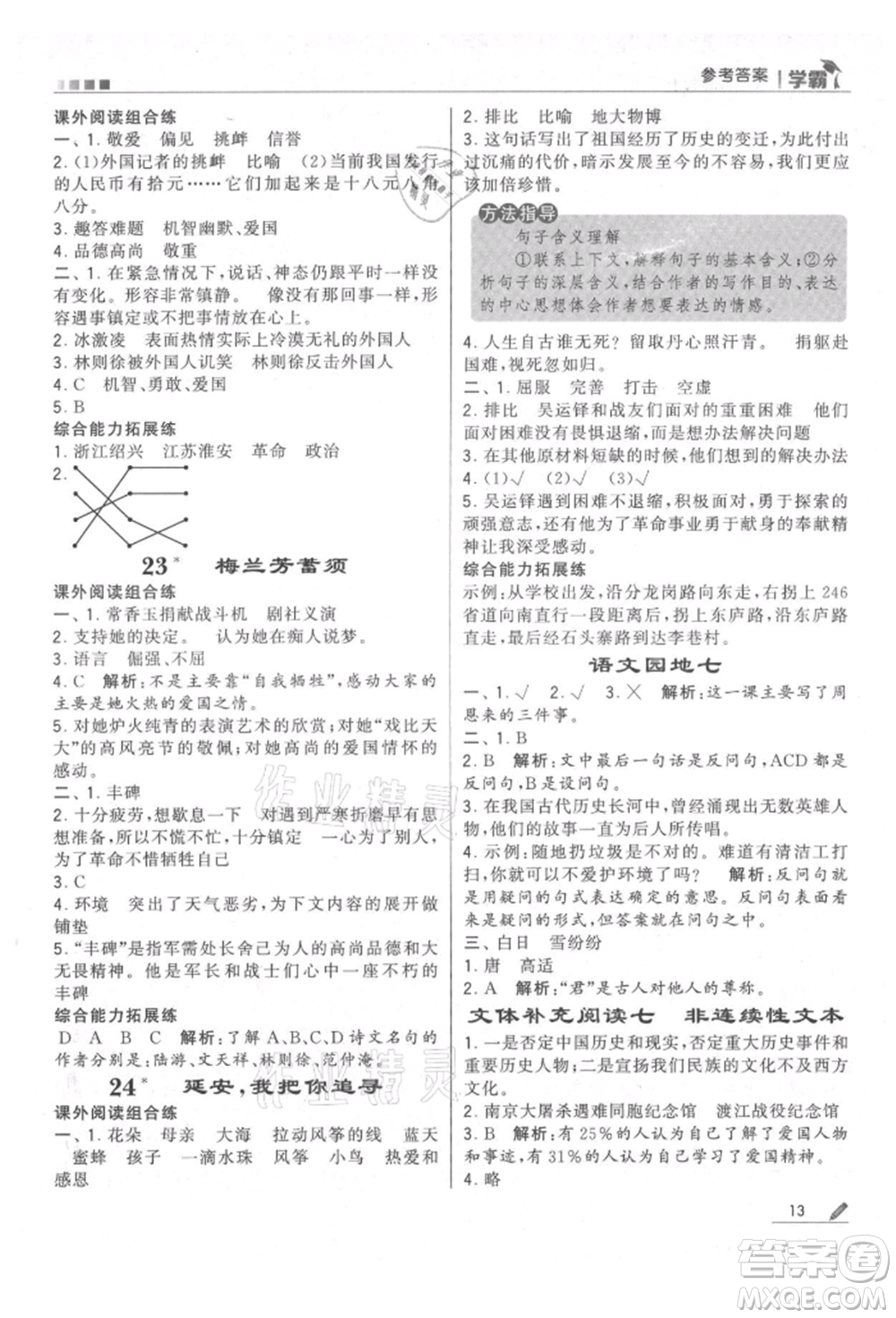 甘肅少年兒童出版社2021經(jīng)綸學(xué)典學(xué)霸四年級(jí)上冊(cè)語文人教版參考答案