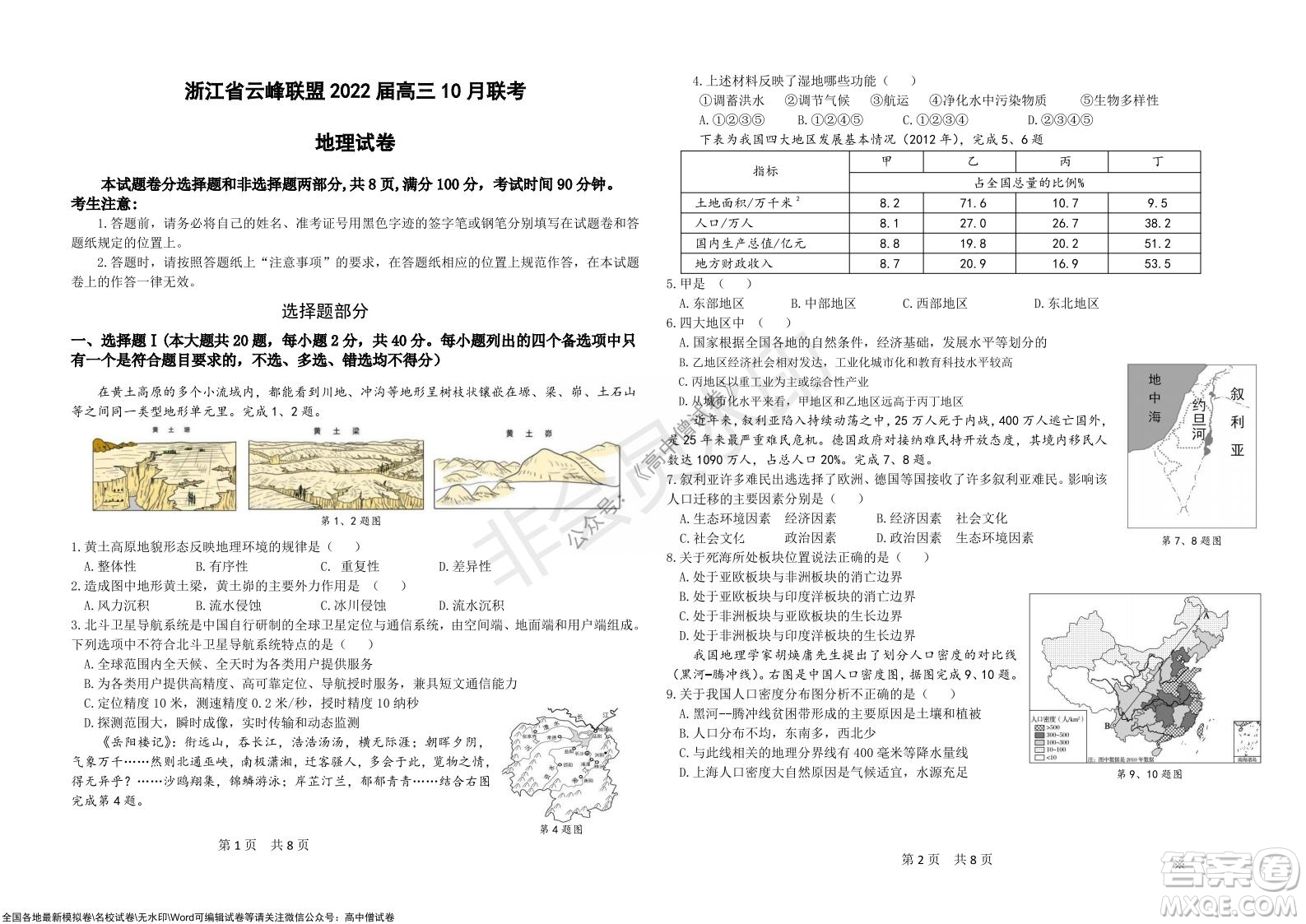 浙江省云峰聯(lián)盟2022屆高三10月聯(lián)考地理試卷及答案