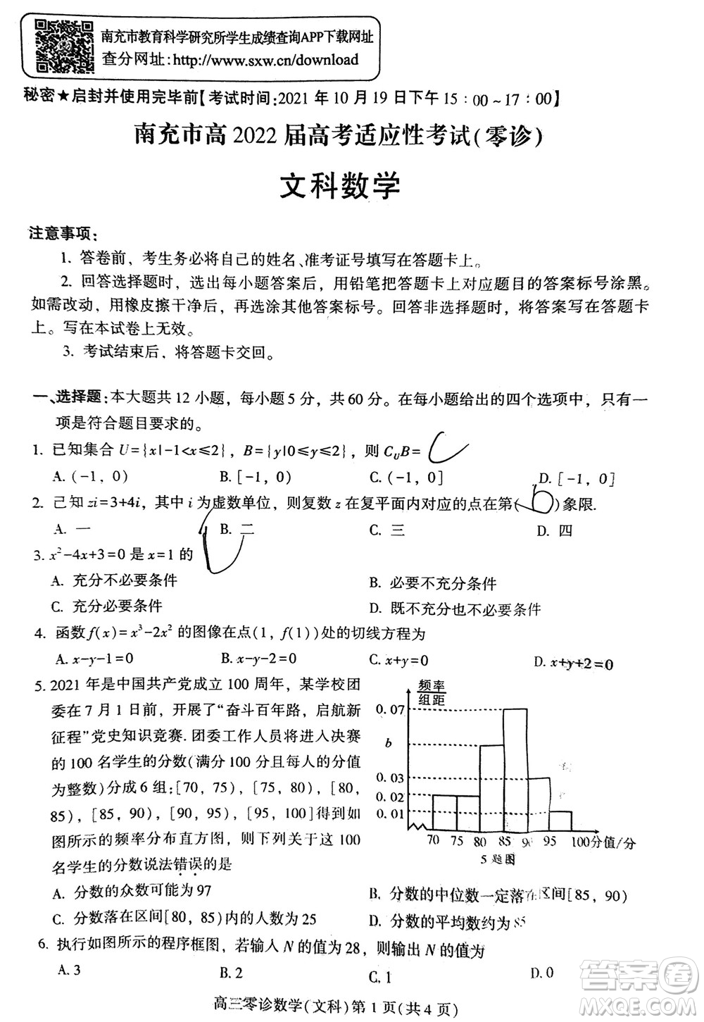 南充市高2022屆高考適應(yīng)性考試零診文科數(shù)學(xué)試題及答案