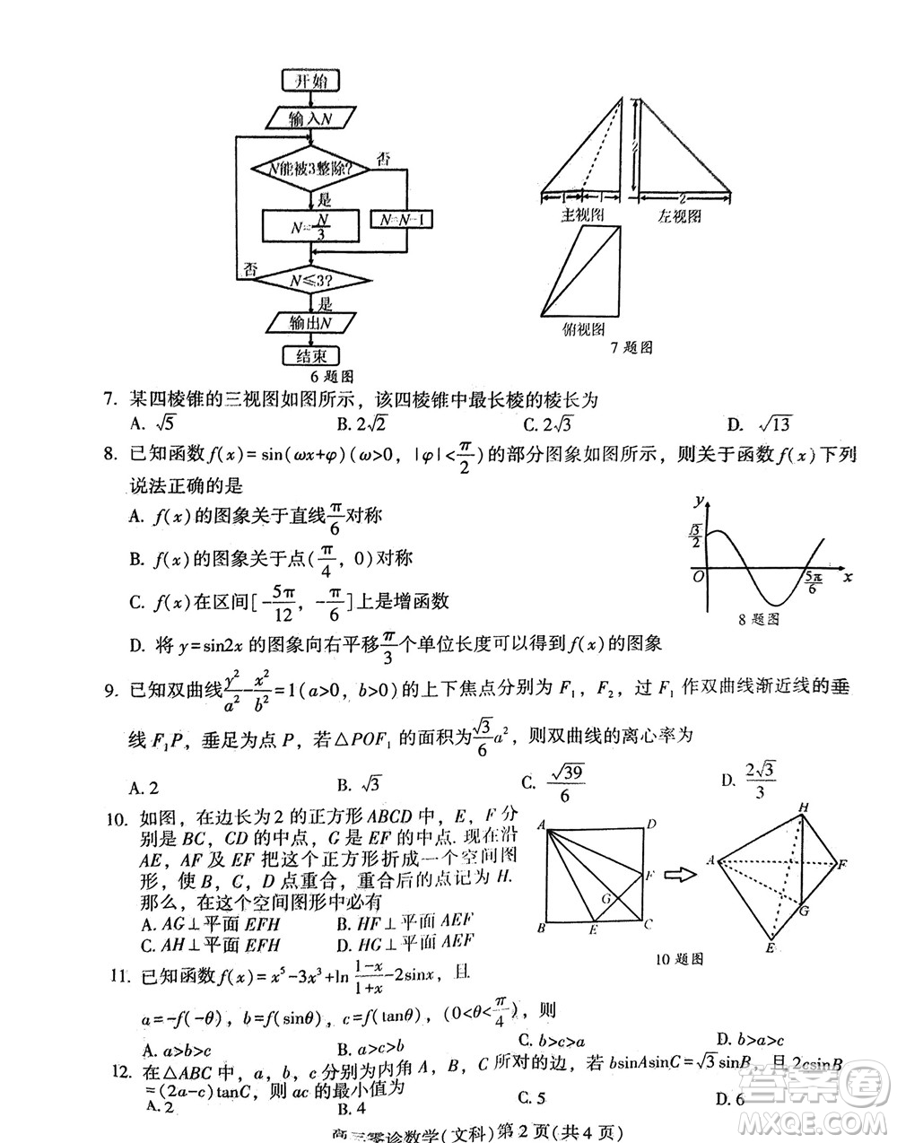 南充市高2022屆高考適應(yīng)性考試零診文科數(shù)學(xué)試題及答案