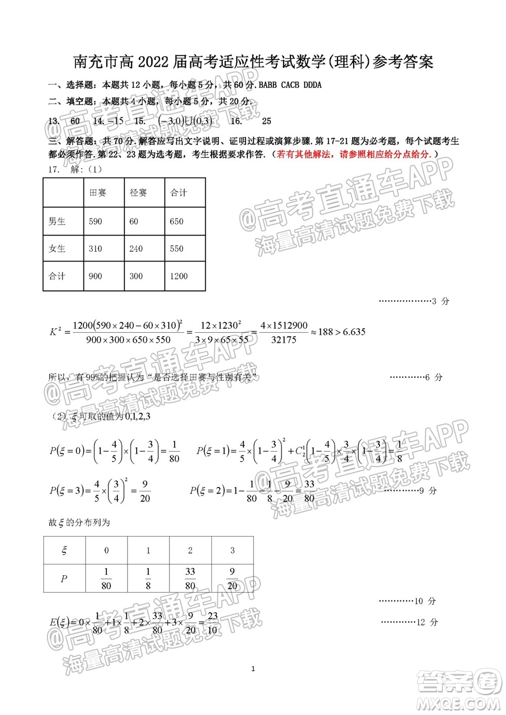 南充市高2022屆高考適應(yīng)性考試零診理科數(shù)學(xué)試題及答案