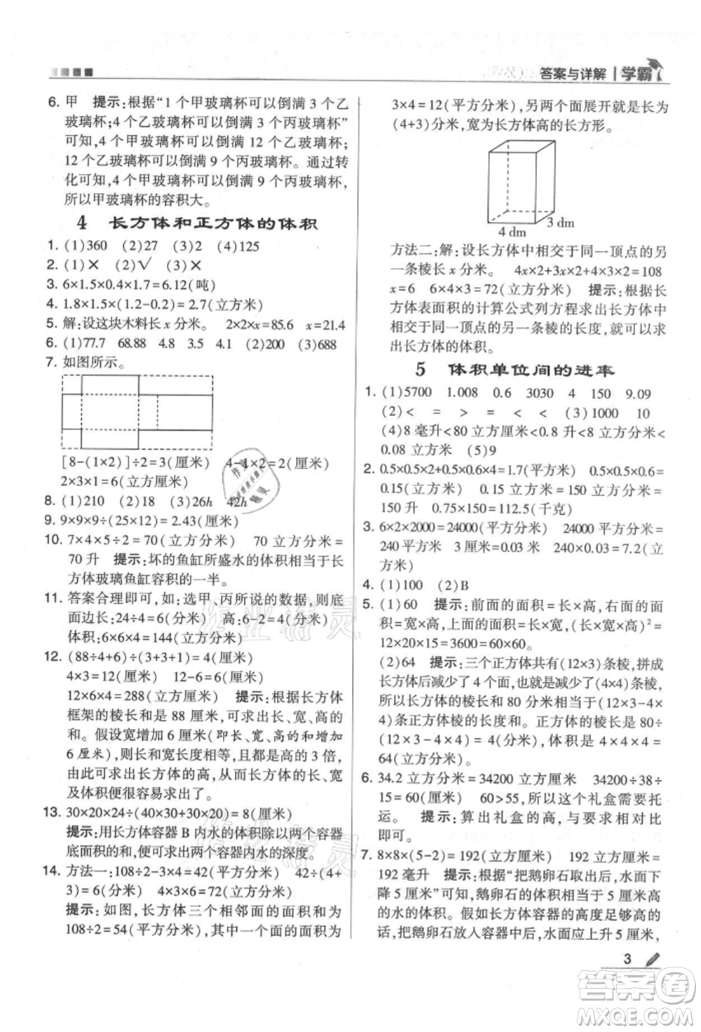 甘肅少年兒童出版社2021經(jīng)綸學典學霸六年級上冊數(shù)學蘇教版參考答案